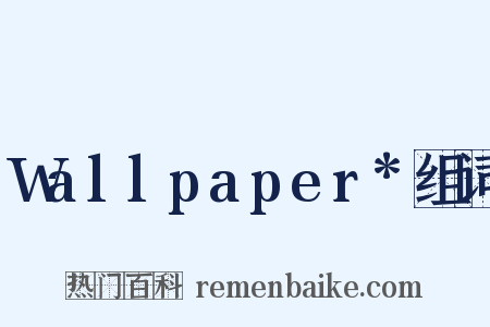 Wallpaper*组词是什么意思的图片